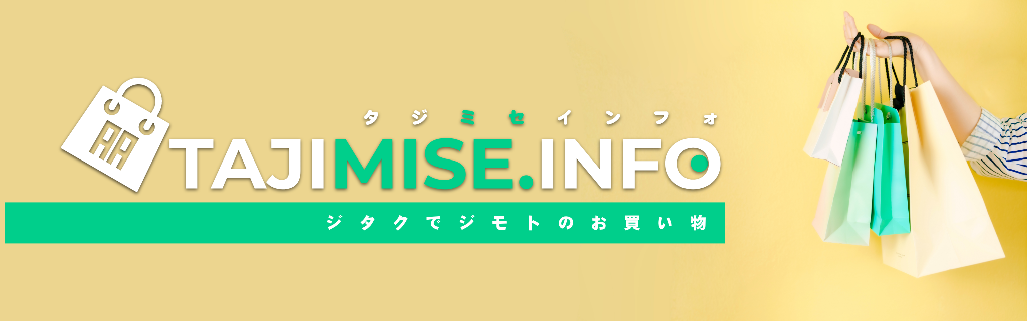頑張ろう！みんなの街　TAJIMISE.INFOとは